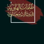 ظلمات الهاویة فی مثالب معاویة