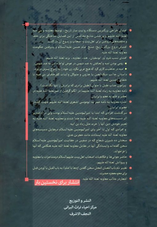 ظلمات الهاویة فی مثالب معاویة