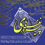 نغمه‌های پیروزی: زندگی‌نامه و آثار 133 تن از شاعران در ستایش حضرت ولی عصر