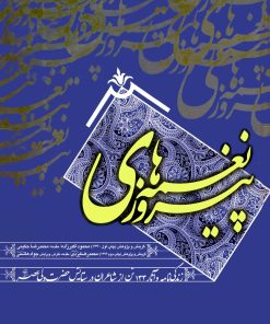 نغمههای پیروزی: زندگینامه و آثار 133 تن از شاعران در ستایش حضرت ولی عصر