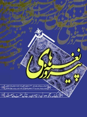 نغمه‌های پیروزی: زندگی‌نامه و آثار 133 تن از شاعران در ستایش حضرت ولی عصر