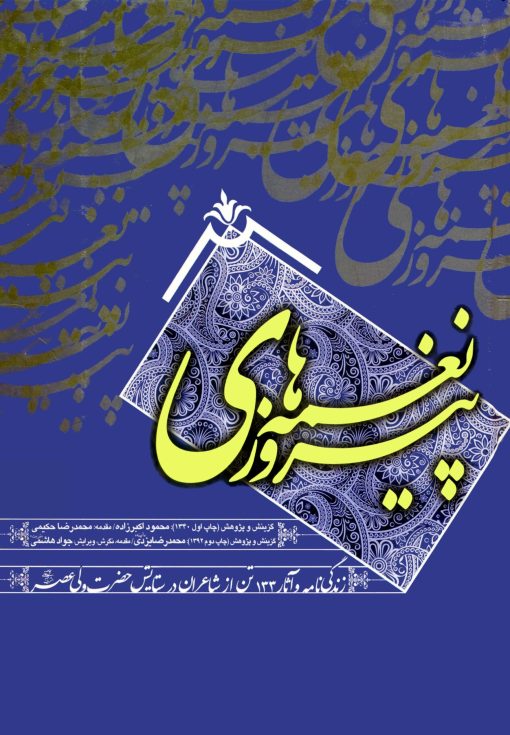 نغمه‌های پیروزی: زندگی‌نامه و آثار 133 تن از شاعران در ستایش حضرت ولی عصر