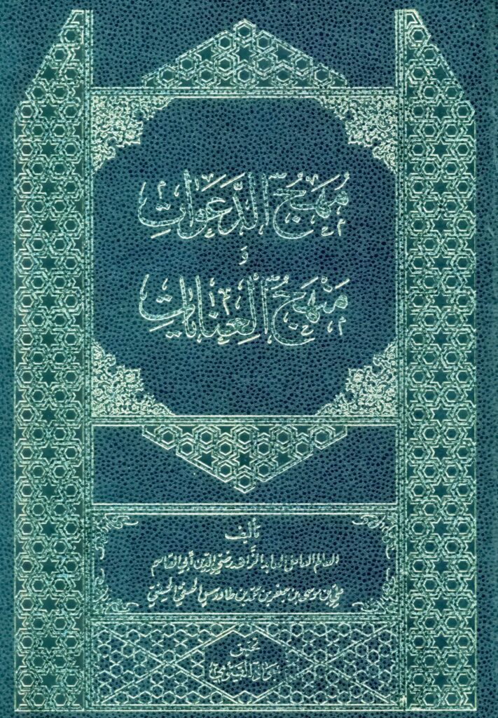 مهج الدعوات و منهج العنایات