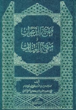 مهج الدعوات و منهج العنایات