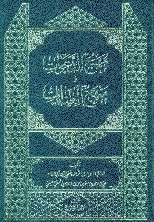 مهج الدعوات و منهج العنایات