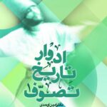 ادوار تاریخ تصوف