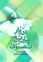 ادوار تاریخ تصوف