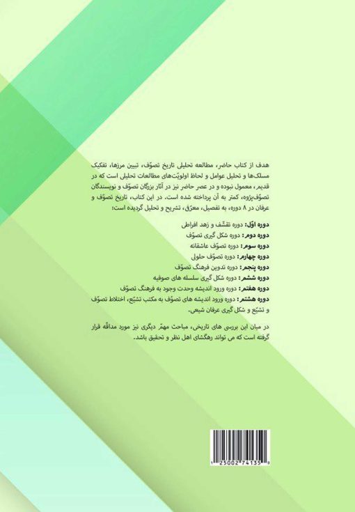 ادوار تاریخ تصوف