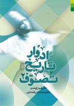 ادوار تاریخ تصوف