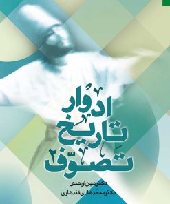 ادوار تاریخ تصوف