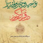 توحید و جبر و اختیار در قرآن کریم