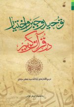 توحید و جبر و اختیار در قرآن کریم