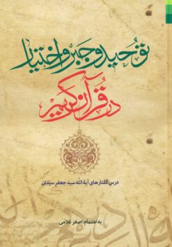 توحید و جبر و اختیار در قرآن کریم