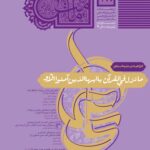 فصل‌نامه امامت پژوهی (28)