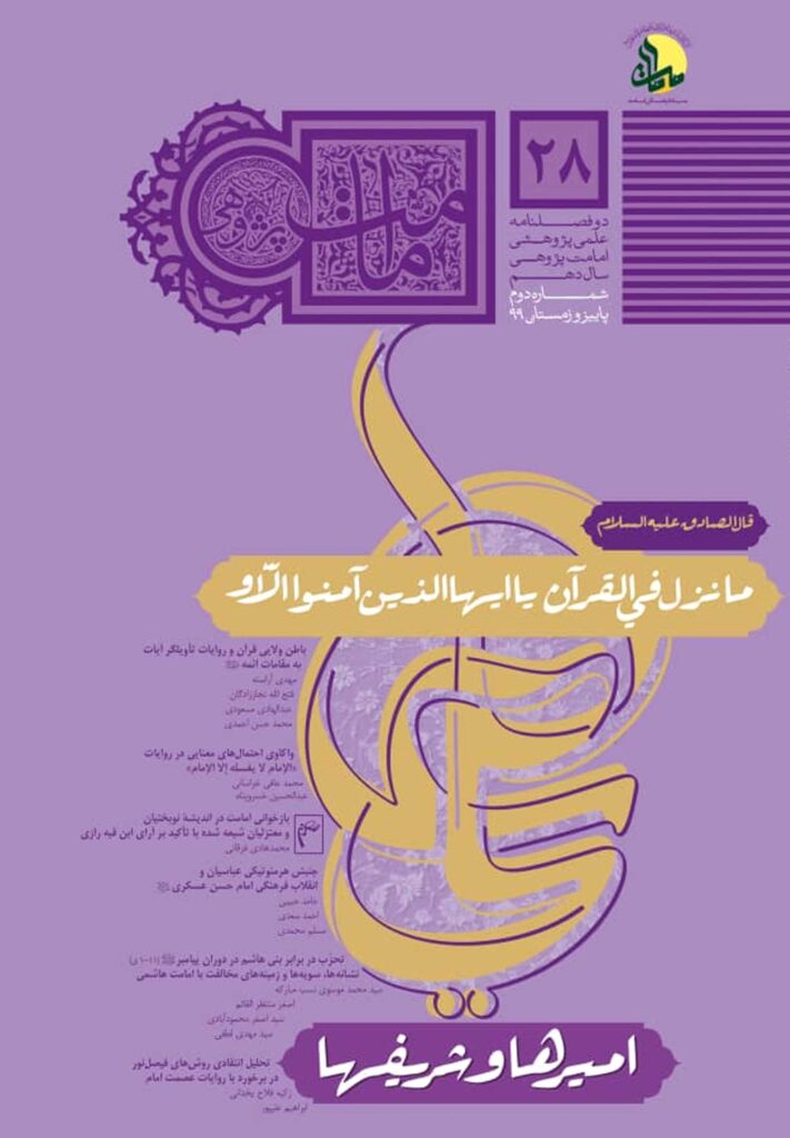فصل‌نامه امامت پژوهی (28)