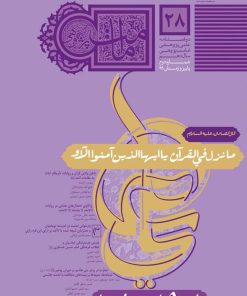 فصل‌نامه امامت پژوهی (28)