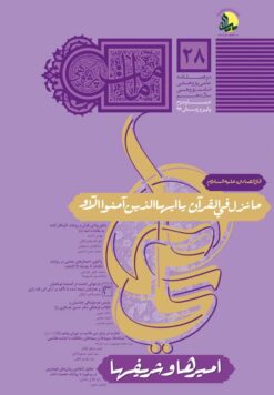 فصل‌نامه امامت پژوهی (28)