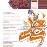 فصل‌نامه امامت پژوهی (29)