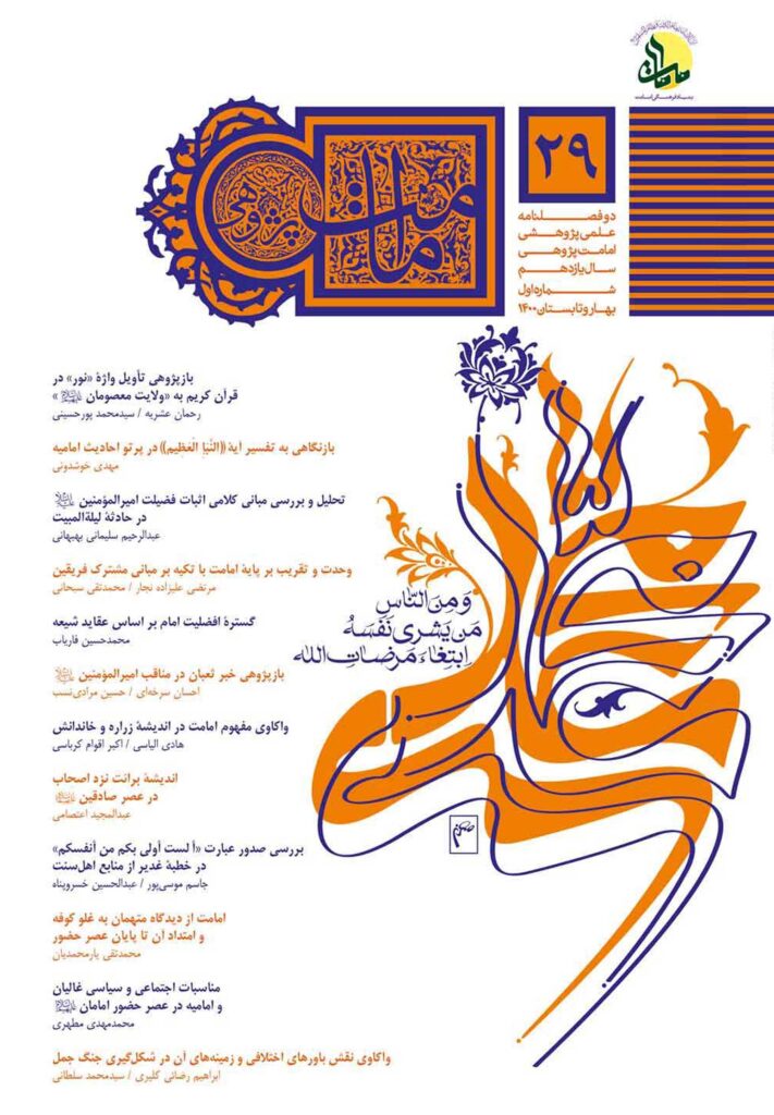 فصل‌نامه امامت پژوهی (29)