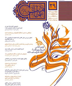 فصلنامه امامت پژوهی (29)