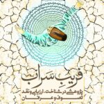 فریب سراب؛ پژوهشی در شناخت، ارزیابی و نقد تصوف و عرفان