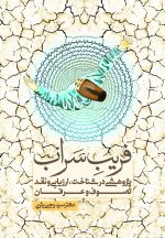 فریب سراب؛ پژوهشی در شناخت، ارزیابی و نقد تصوف و عرفان