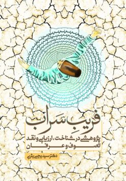 فریب سراب؛ پژوهشی در شناخت، ارزیابی و نقد تصوف و عرفان