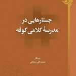 جستارهایی در مدرسه‌ی کلامی کوفه