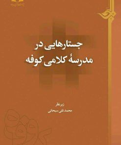 جستارهایی در مدرسهی کلامی کوفه
