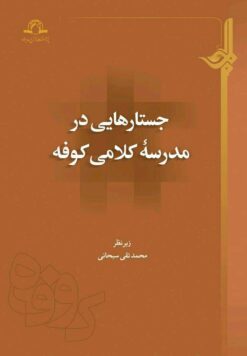 جستارهایی در مدرسه‌ی کلامی کوفه