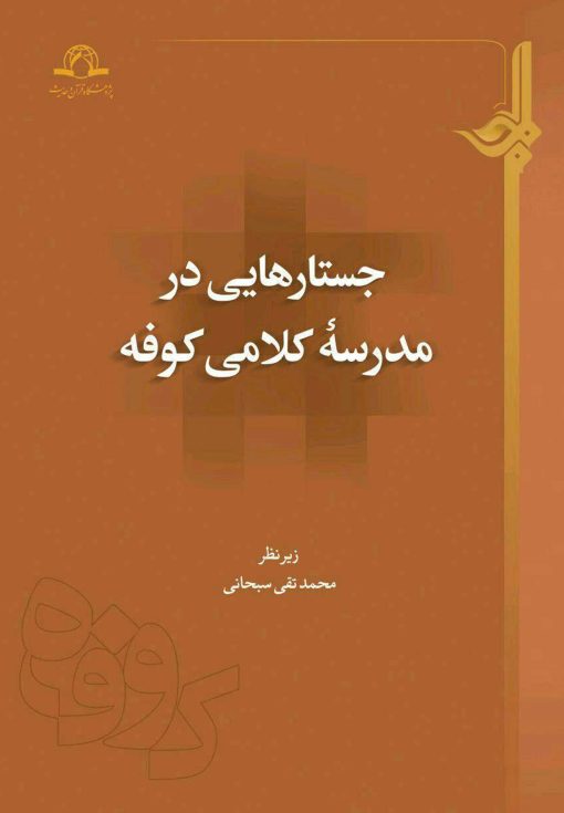 جستارهایی در مدرسه‌ی کلامی کوفه