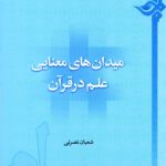 میدان‌های معنایی علم در قرآن