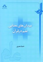 میدان‌های معنایی علم در قرآن