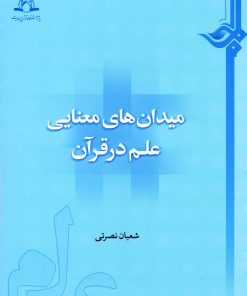میدان‌های معنایی علم در قرآن