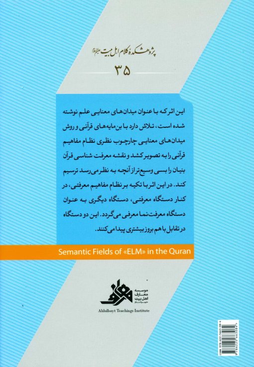 میدان‌های معنایی علم در قرآن