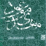 مهدی موعود (ترجمه‌ی جلد سیزدهم بحار الأنوار)