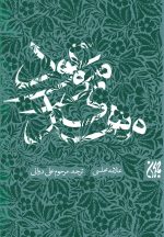 مهدی موعود (ترجمه‌ی جلد سیزدهم بحار الأنوار)