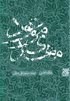 مهدی موعود (ترجمه‌ی جلد سیزدهم بحار الأنوار)