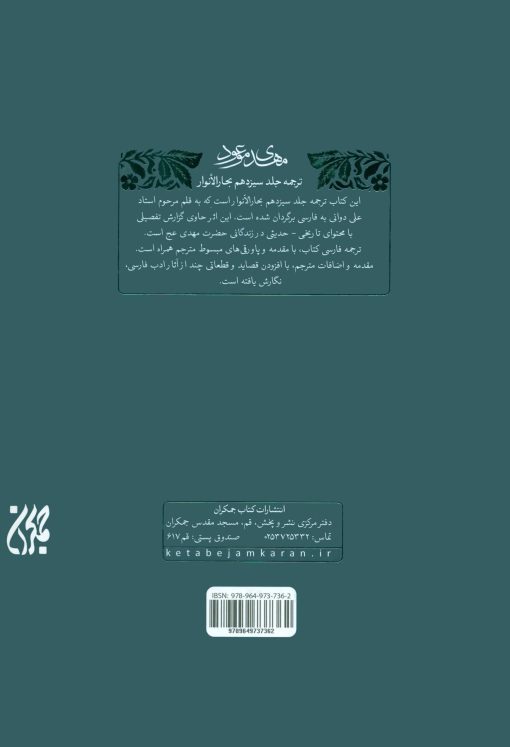 مهدی موعود (ترجمه‌ی جلد سیزدهم بحار الأنوار)