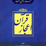 جستارهای اعتقادی: اعجاز قرآن