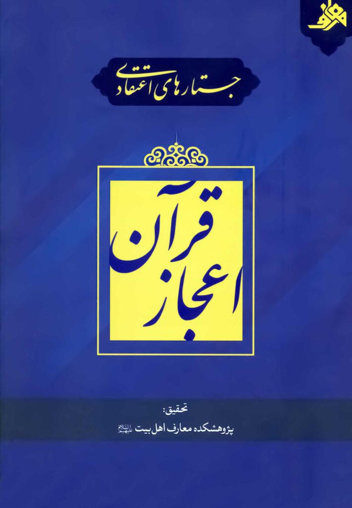 جستارهای اعتقادی: اعجاز قرآن