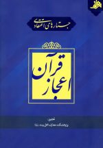 جستارهای اعتقادی: اعجاز قرآن
