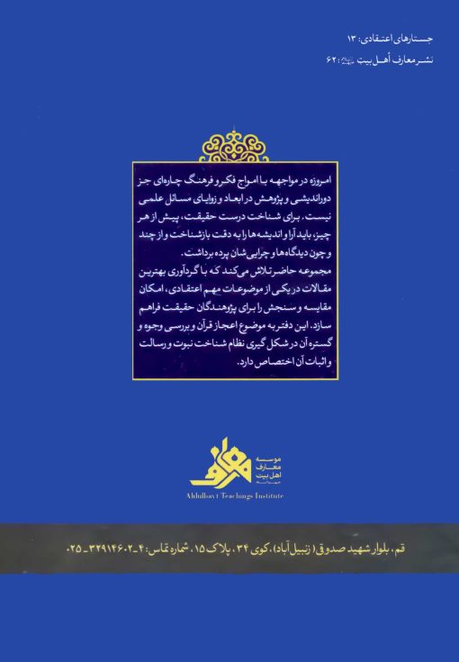 جستارهای اعتقادی: اعجاز قرآن