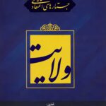 جستارهای اعتقادی: ولایت