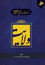 جستارهای اعتقادی: ولایت