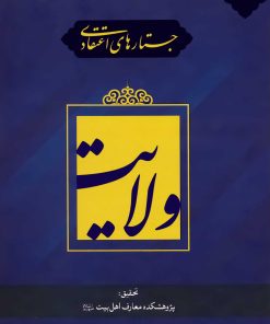 جستارهای اعتقادی: ولایت