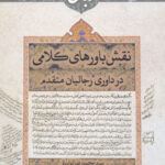 کتاب نقش باورهای کلامی در داوری رجالیان متقدم اثر سید محمدرضا لواسانی