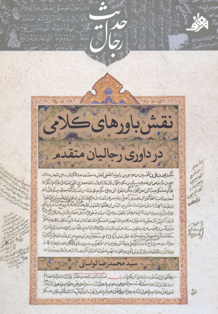 کتاب نقش باورهای کلامی در داوری رجالیان متقدم اثر سید محمدرضا لواسانی