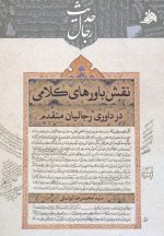 کتاب نقش باورهای کلامی در داوری رجالیان متقدم اثر سید محمدرضا لواسانی