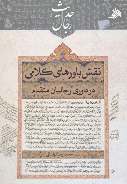 کتاب نقش باورهای کلامی در داوری رجالیان متقدم اثر سید محمدرضا لواسانی